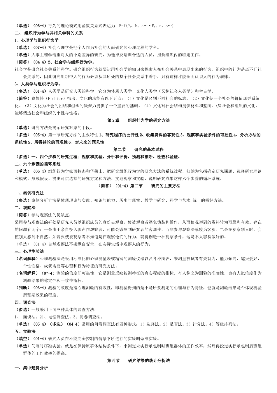 《组织行为学》复习资料含历年考试题目_第2页
