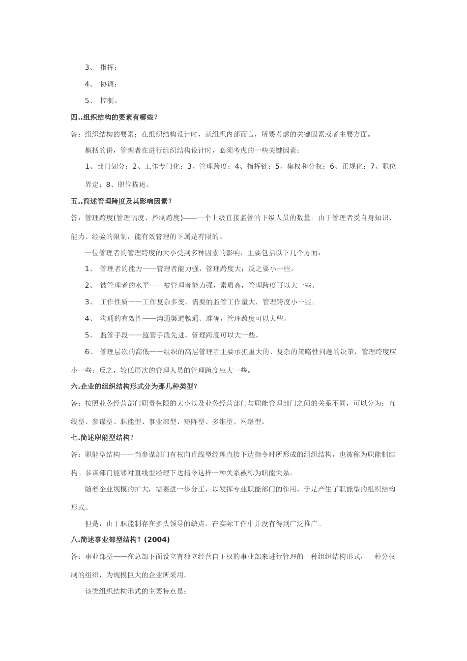 《组织行为学》简答、论述、案例分析题库测试题_第2页