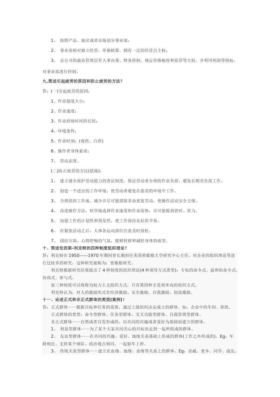 《组织行为学》简答、论述、案例分析题库测试题_第3页