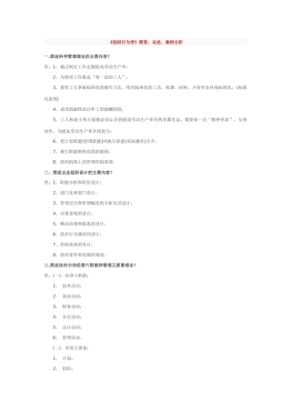 《组织行为学》简答、论述、案例分析题库测试题