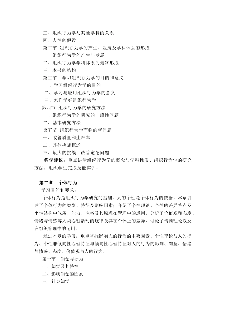 《组织行为学》教学大纲（专科）_第3页