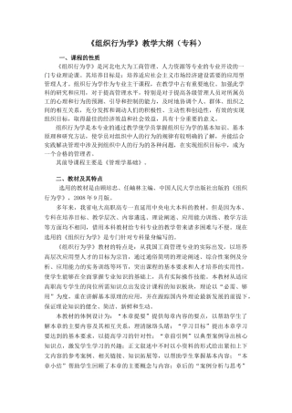 《组织行为学》教学大纲（专科）