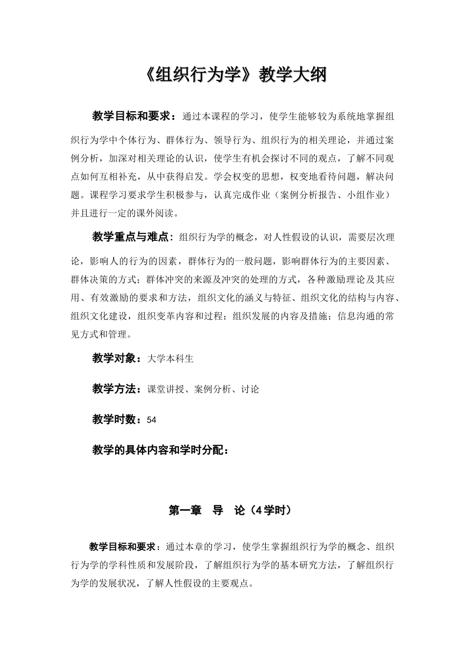 《组织行为学》教学大纲_第1页