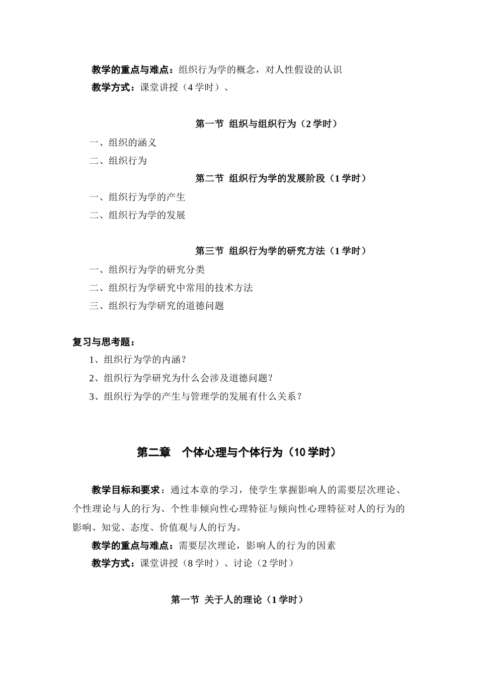 《组织行为学》教学大纲_第2页