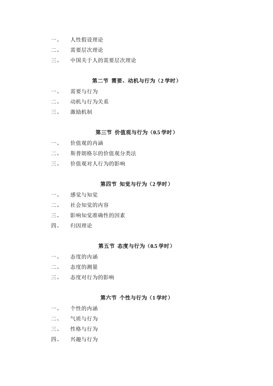 《组织行为学》教学大纲_第3页
