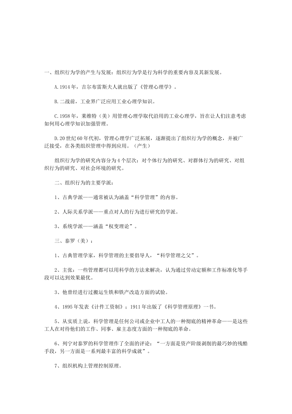 《组织行为学》课程笔记_第1页