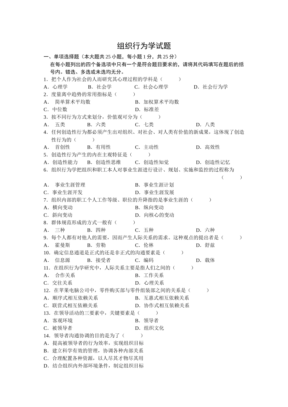 《组织行为学》课程测试题试题_第1页