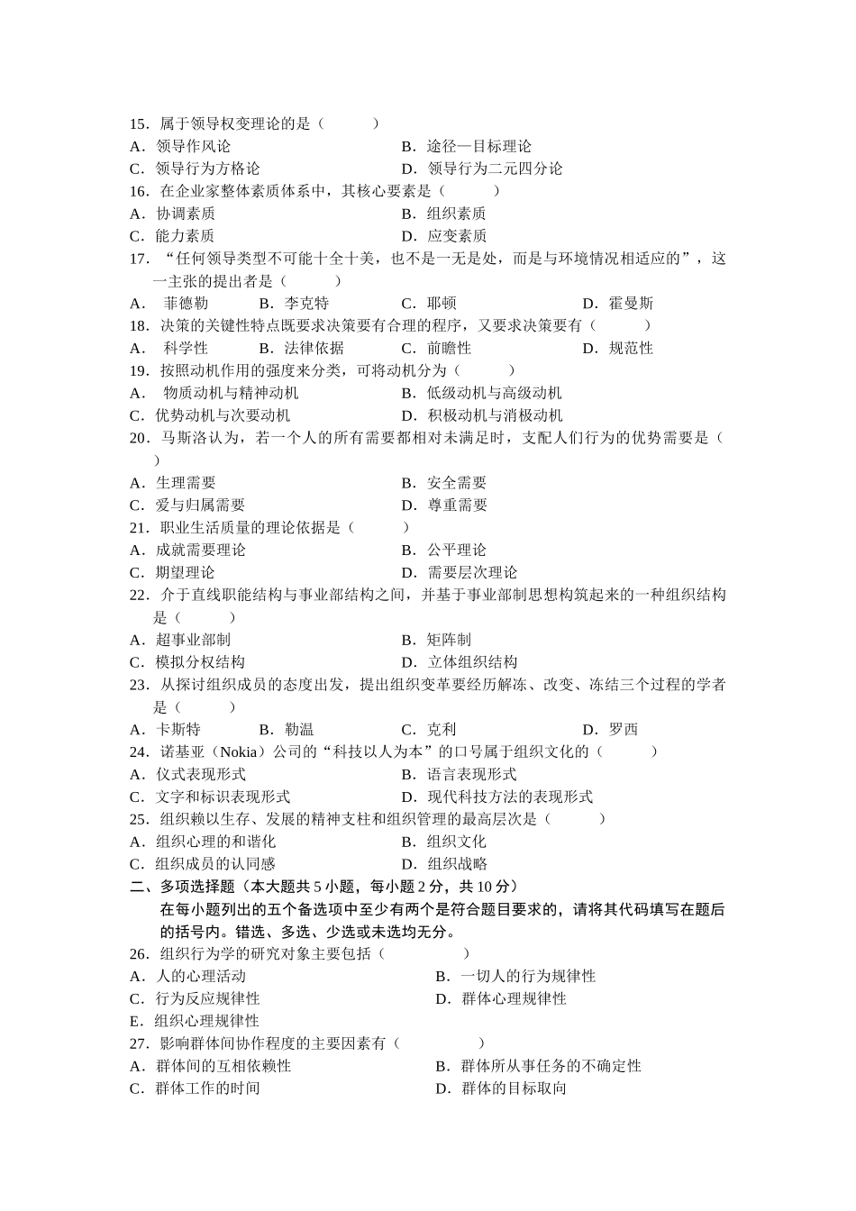 《组织行为学》课程测试题试题_第2页