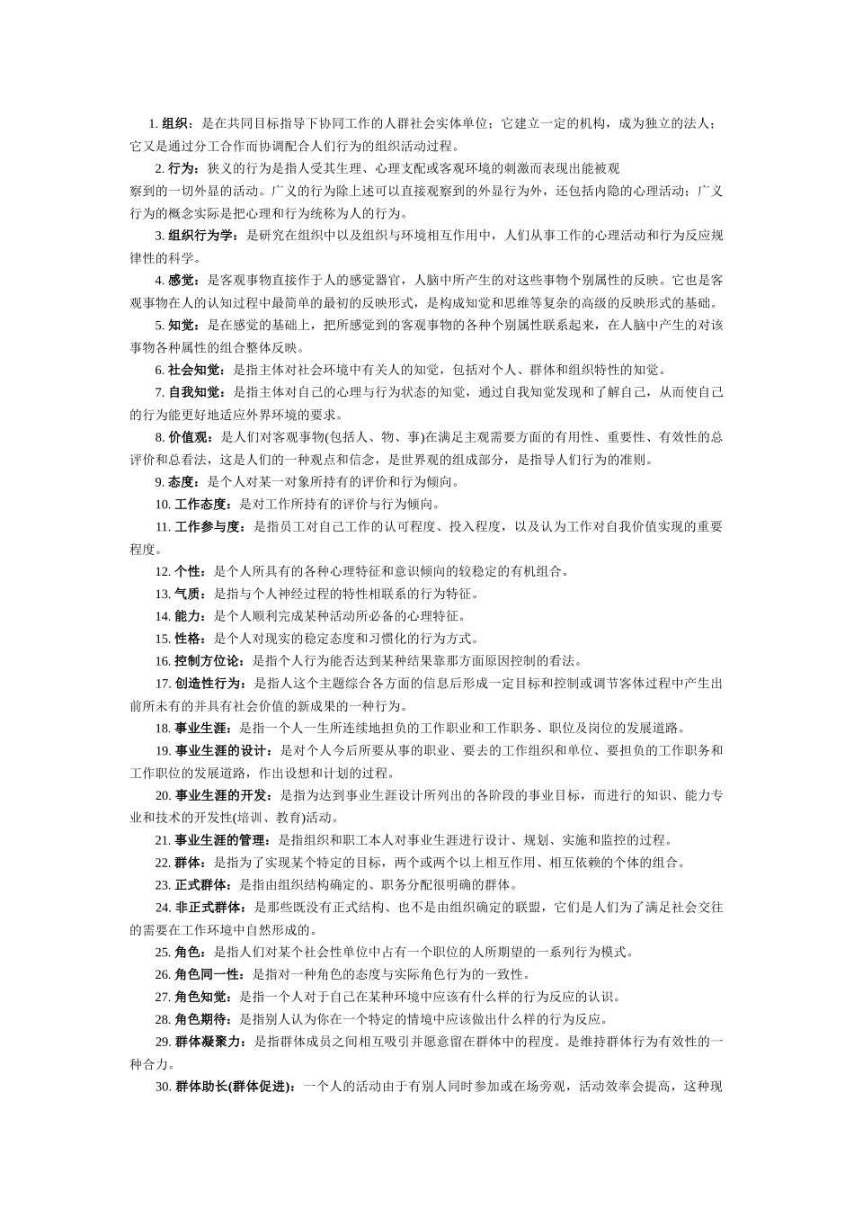 《组织行为学》名词解释梳理汇总_第1页