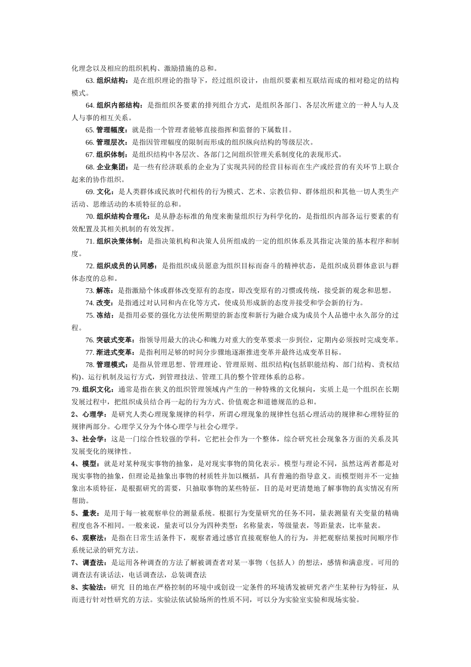 《组织行为学》名词解释梳理汇总_第3页