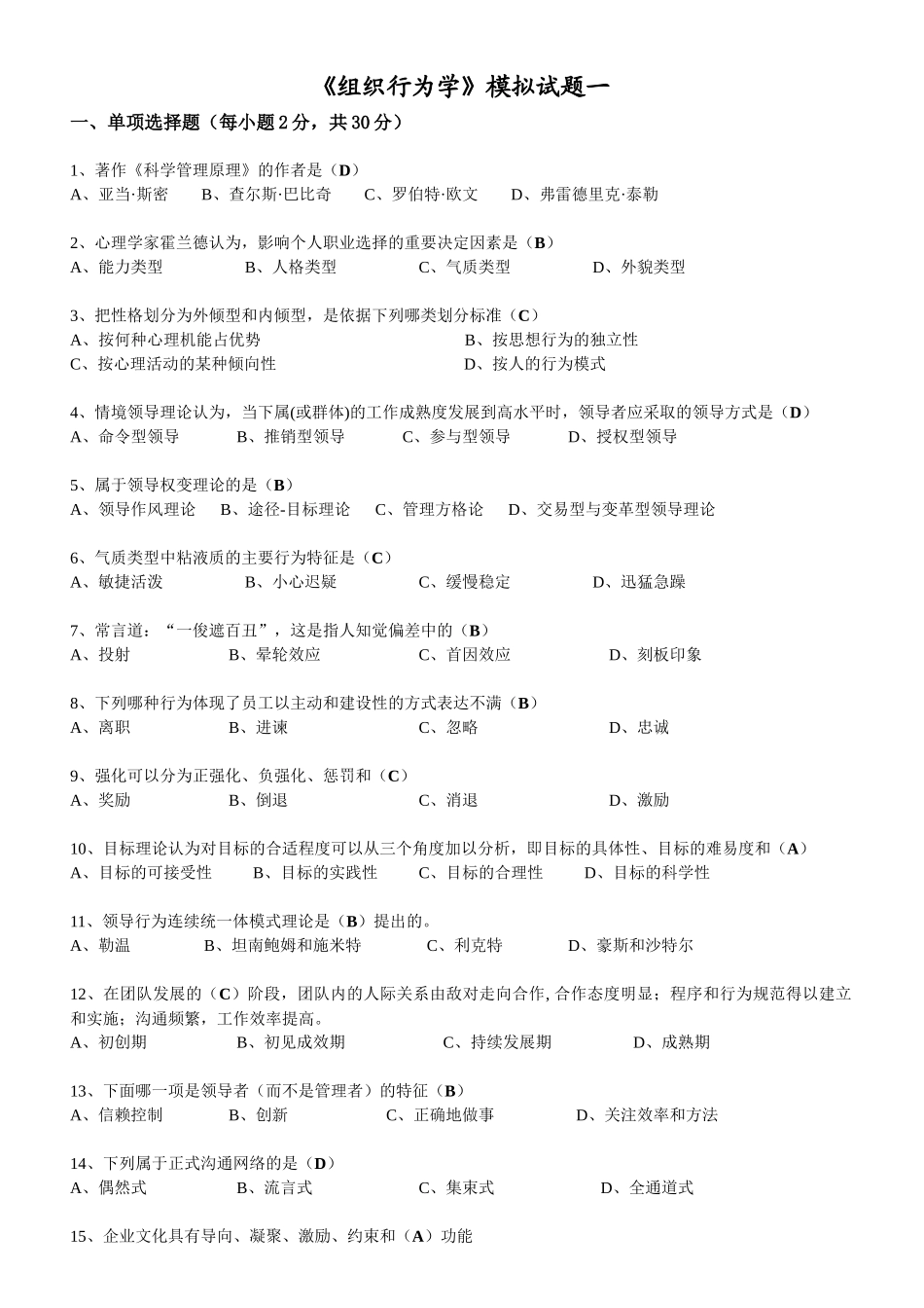 《组织行为学》模拟试题_第1页