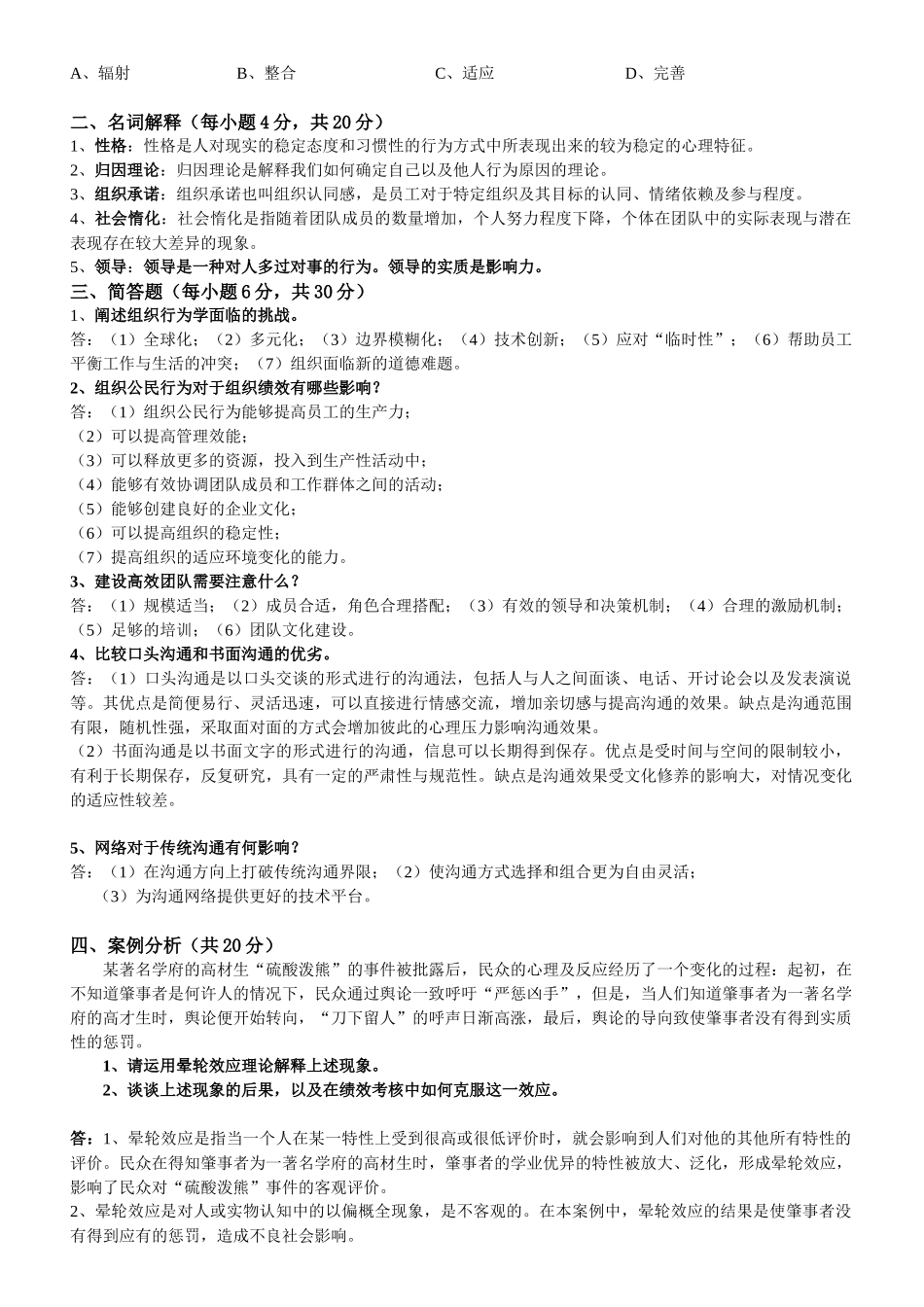 《组织行为学》模拟试题_第2页