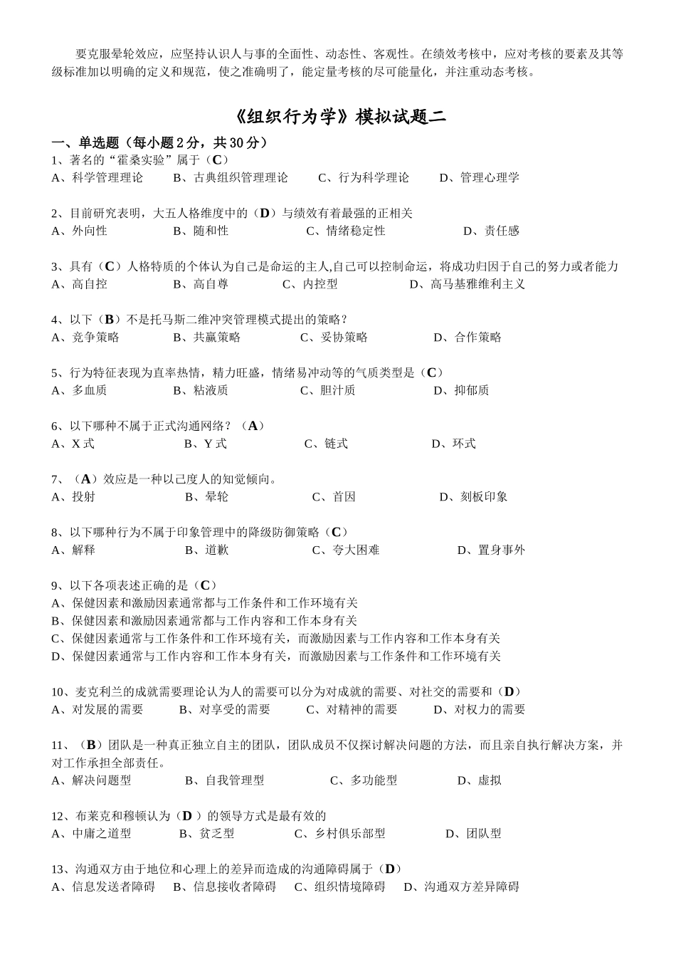 《组织行为学》模拟试题_第3页