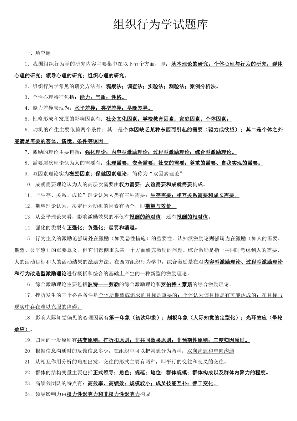 《组织行为学》题库_第1页
