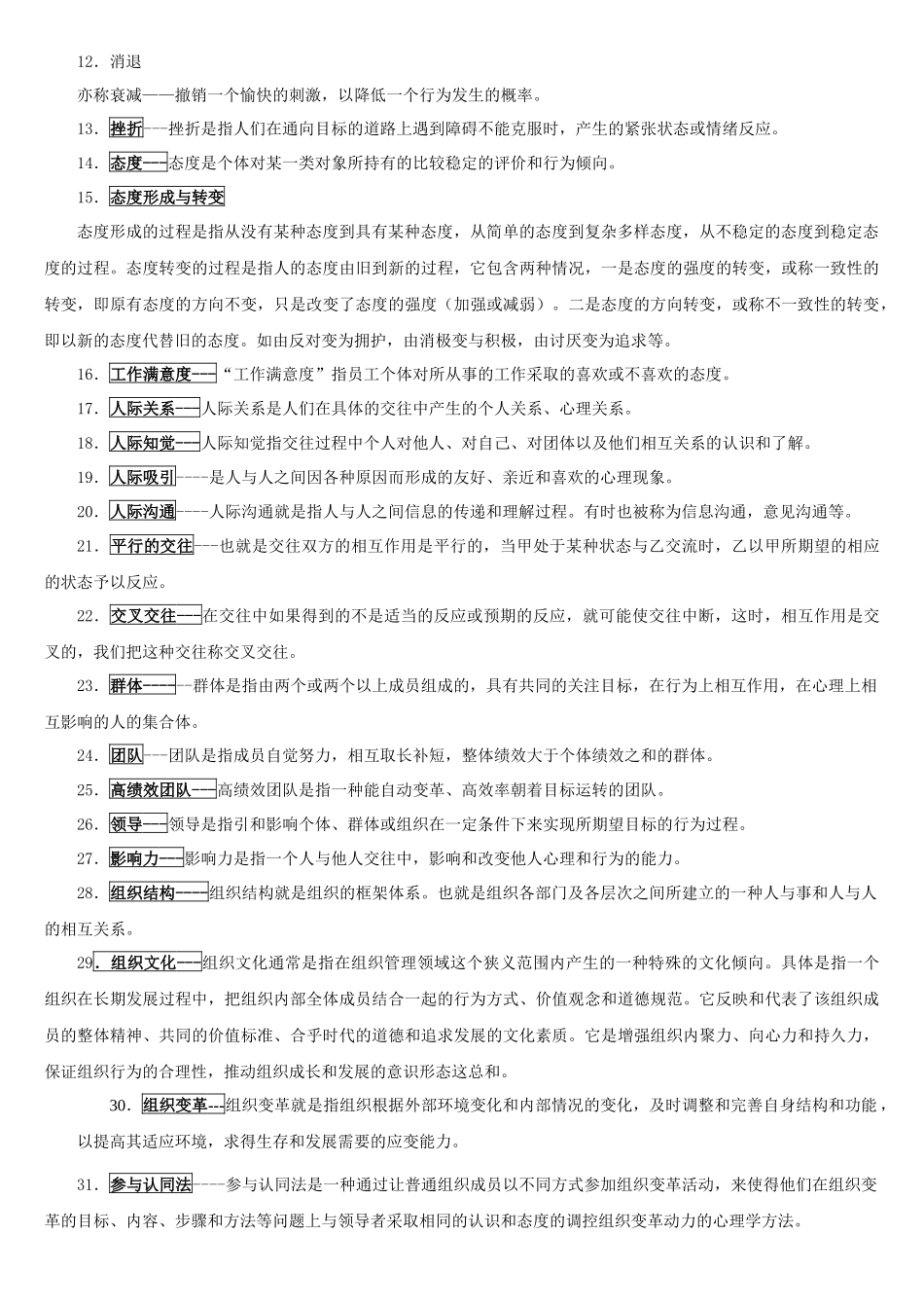 《组织行为学》题库_第3页