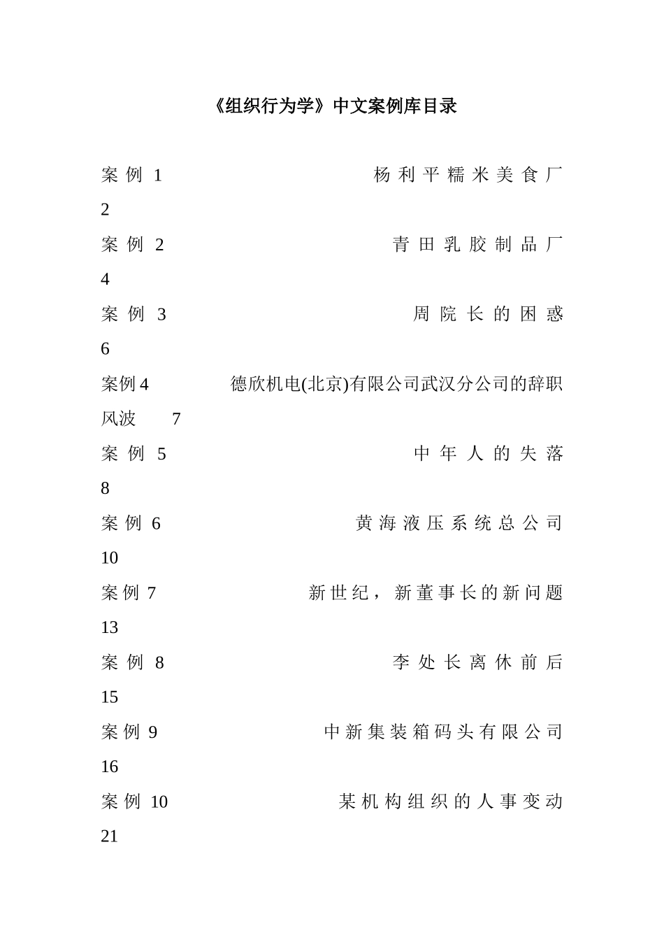 《组织行为学》中文案案例集_第1页