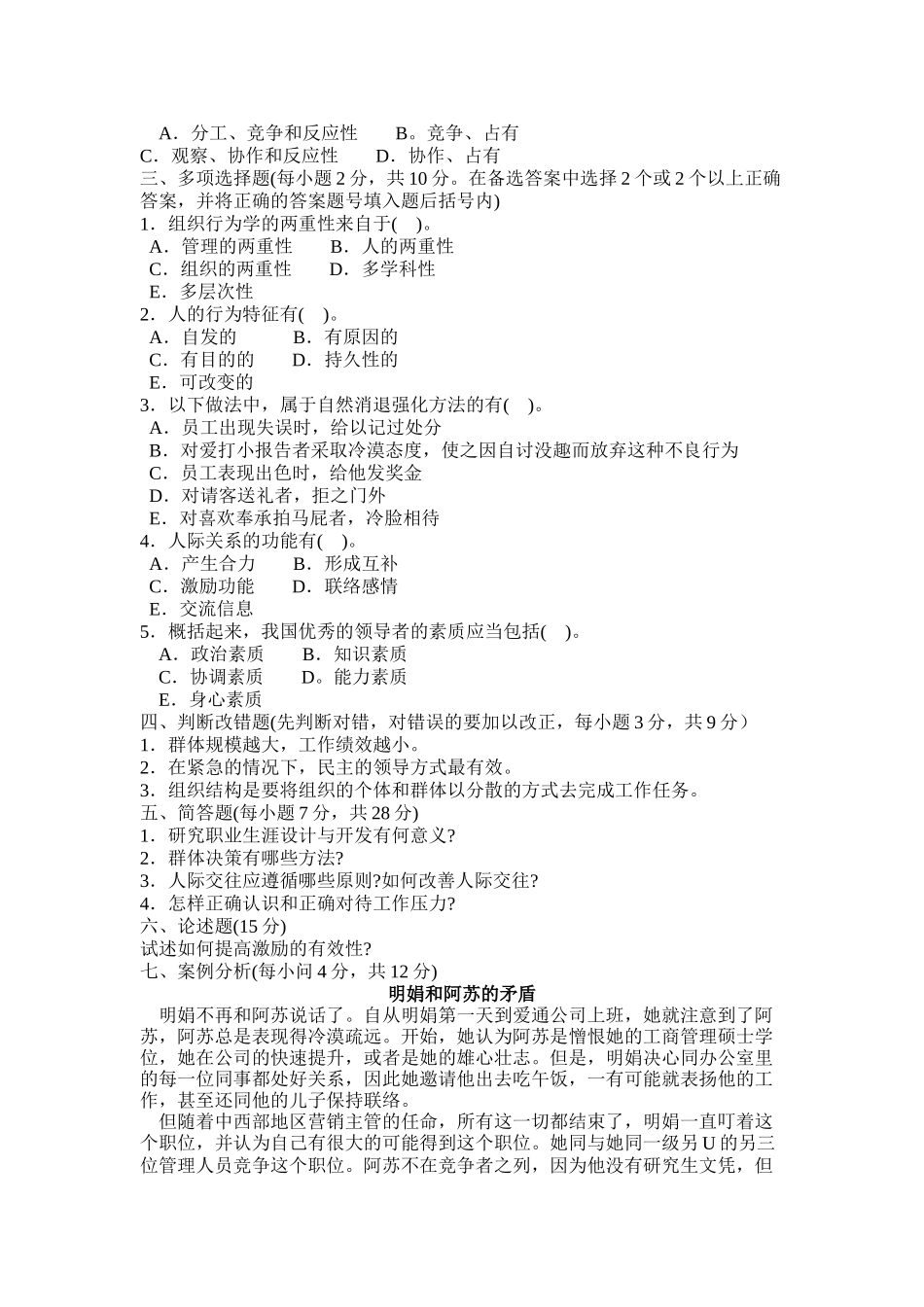 《组织行为学试题》及答案_第2页