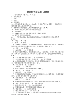 《组织行为学试题》及答案
