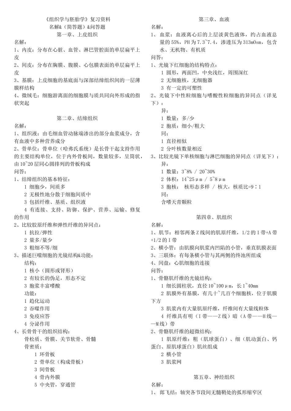 《组织学与胚胎学》复习资料测试题_第1页