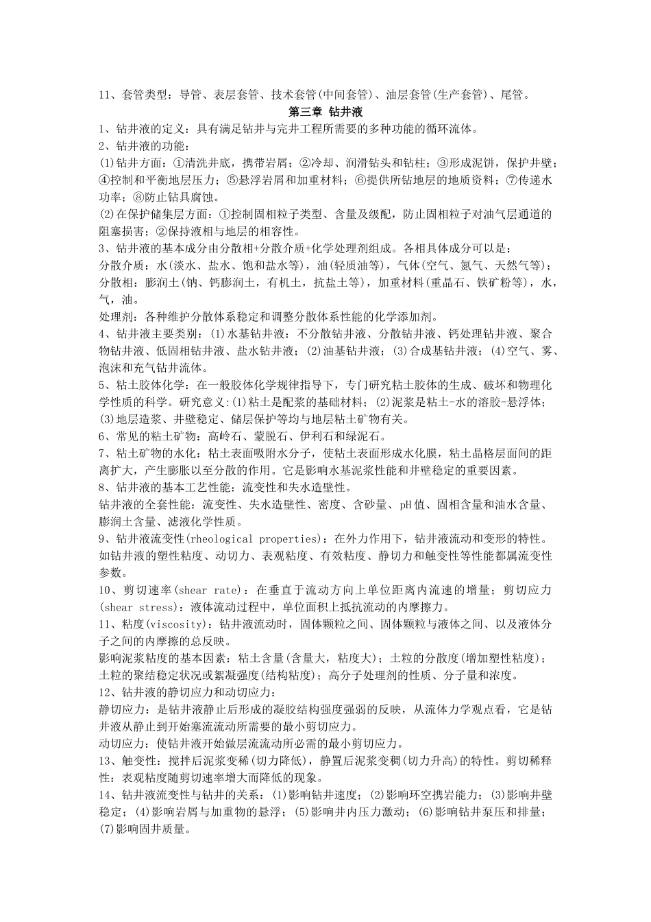 《钻井与完井工程》复习资料_第2页