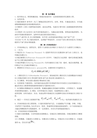《钻井与完井工程》复习资料