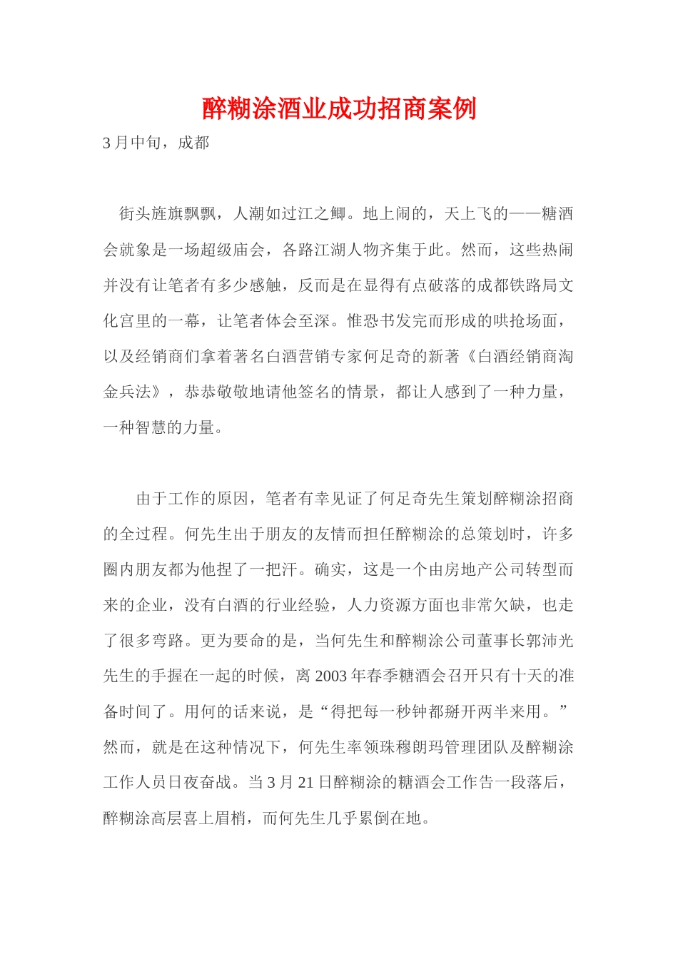《醉糊涂》酒业成功招商案例_第1页