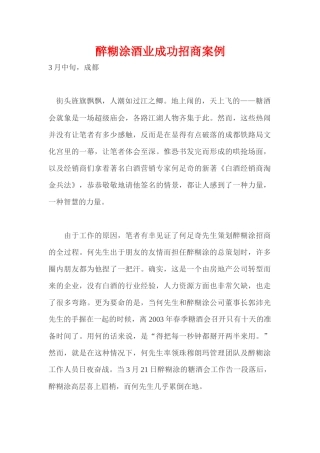 《醉糊涂》酒业成功招商案例