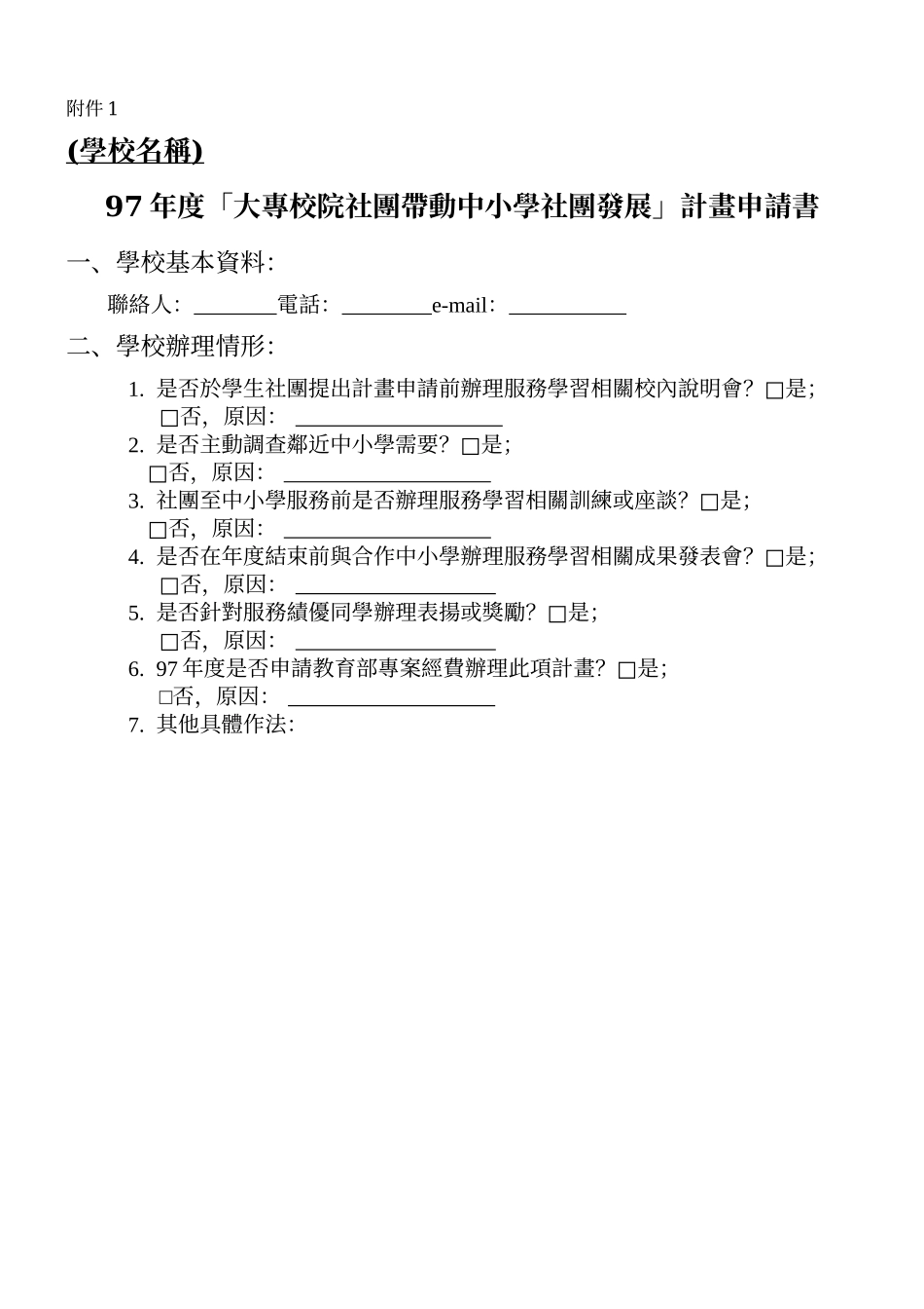 「大专校院社团带动中小学社团发展」计画申请注意事项_第2页