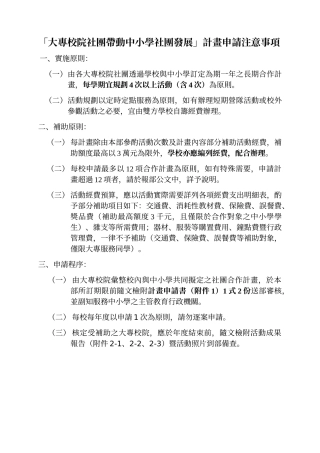 「大专校院社团带动中小学社团发展」计画申请注意事项