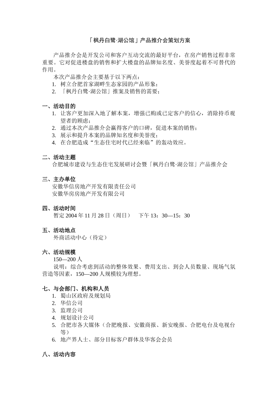 「枫丹白鹭·湖公馆」产品推介会策划方案_第1页