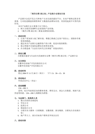 「枫丹白鹭·湖公馆」产品推介会策划方案