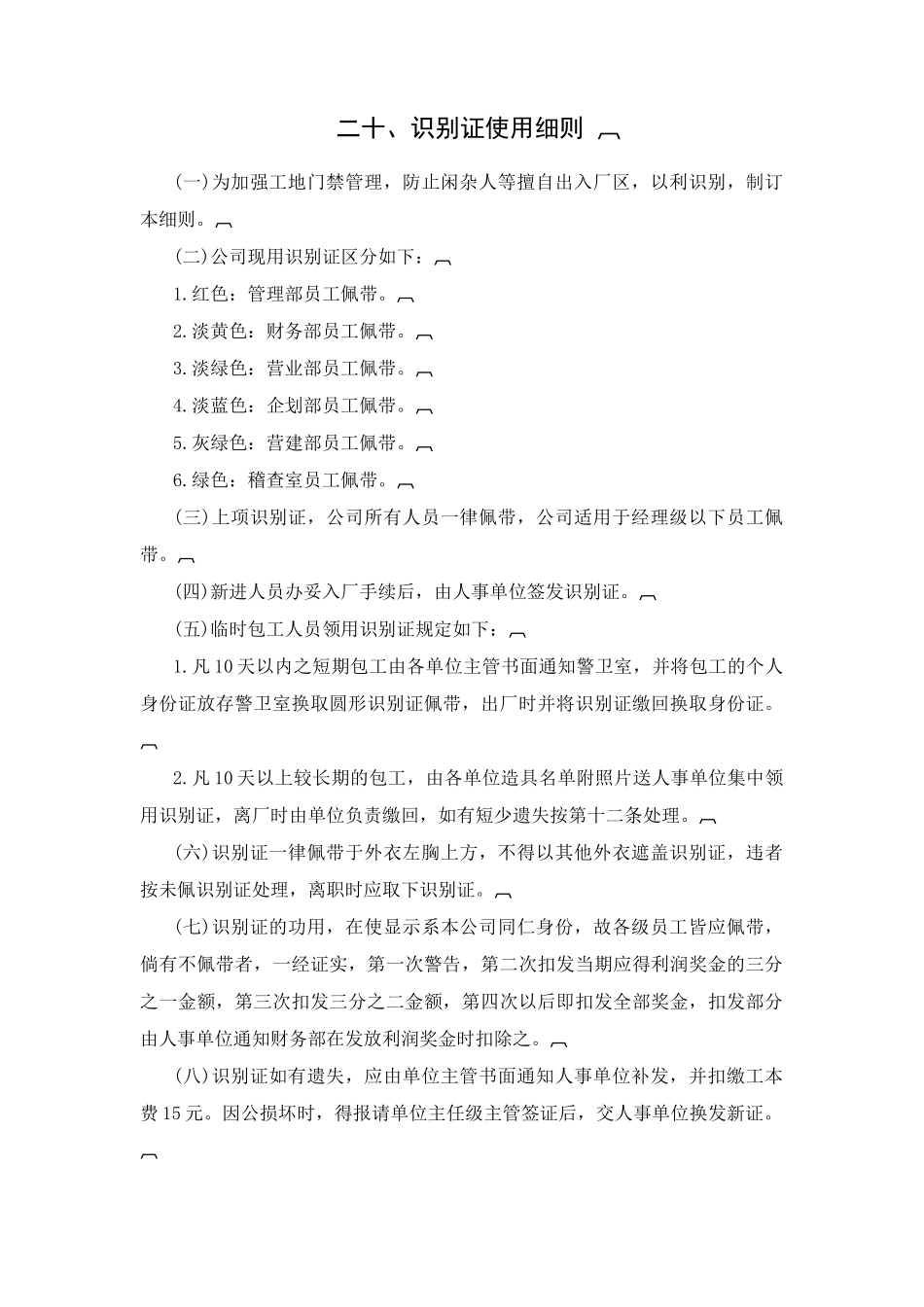 【办公室制度】 识别证使用细则_第1页