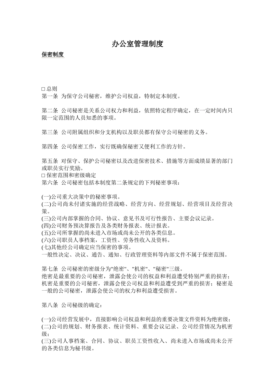 【办公室制度】办公室管理制度_第1页