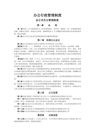 【办公室制度】办公行政管理制度