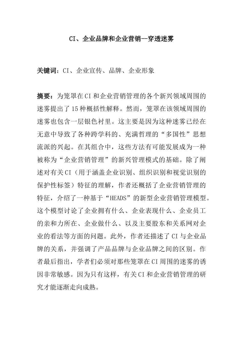 CI、企业品牌和企业营销--穿透迷雾分析研究  市场营销专业_第1页