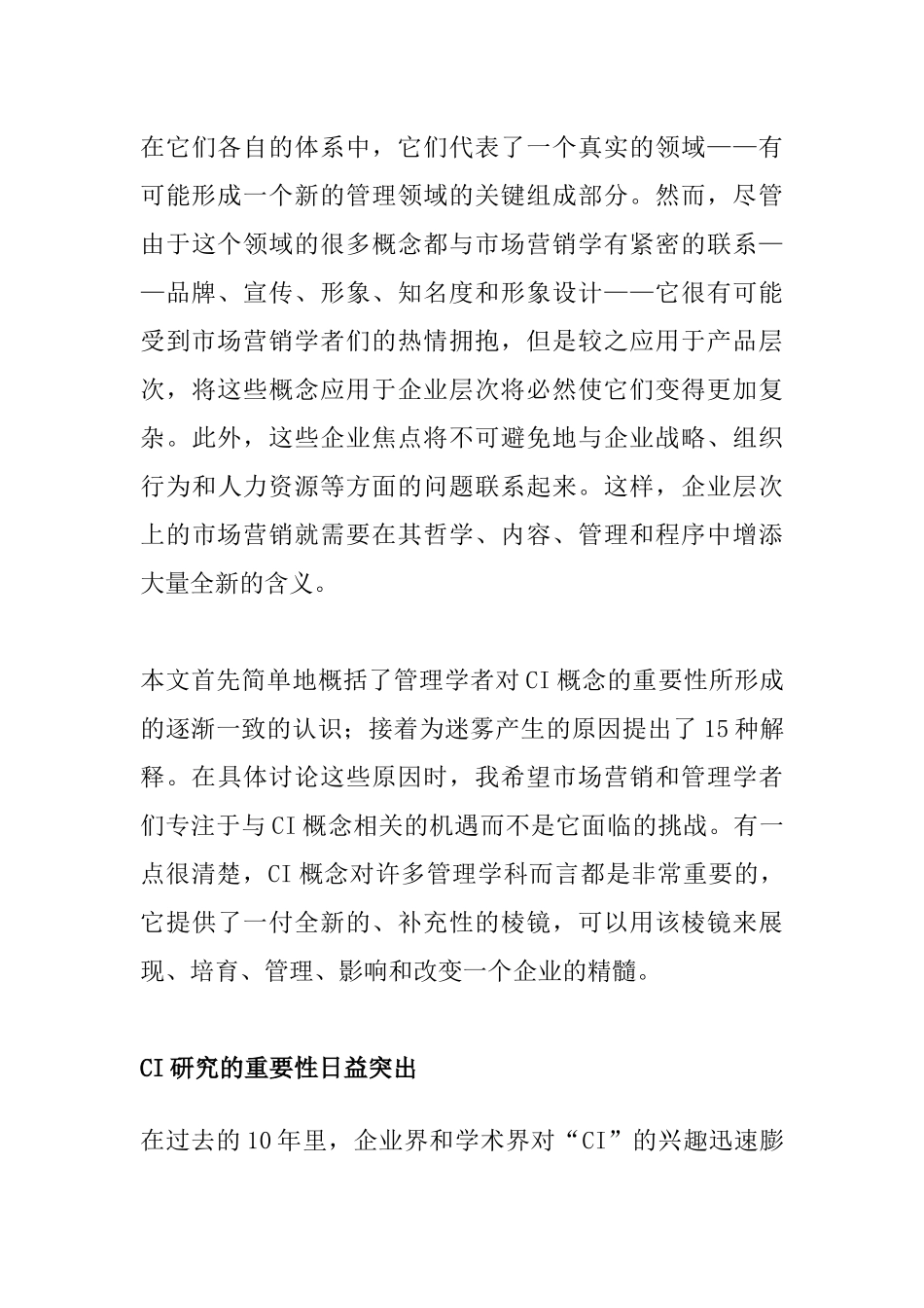 CI、企业品牌和企业营销--穿透迷雾分析研究  市场营销专业_第3页