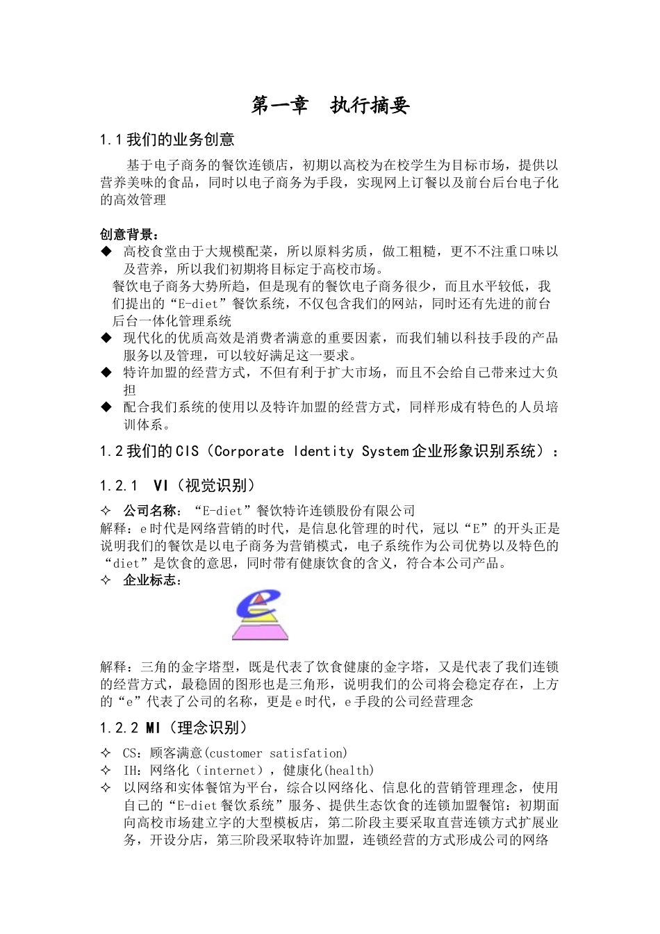 E-diet餐饮特许连锁股份有限公司商业计划书_第2页
