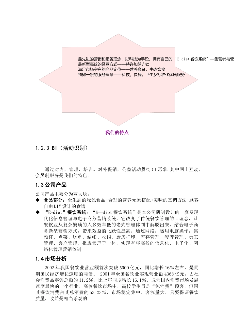 E-diet餐饮特许连锁股份有限公司商业计划书_第3页