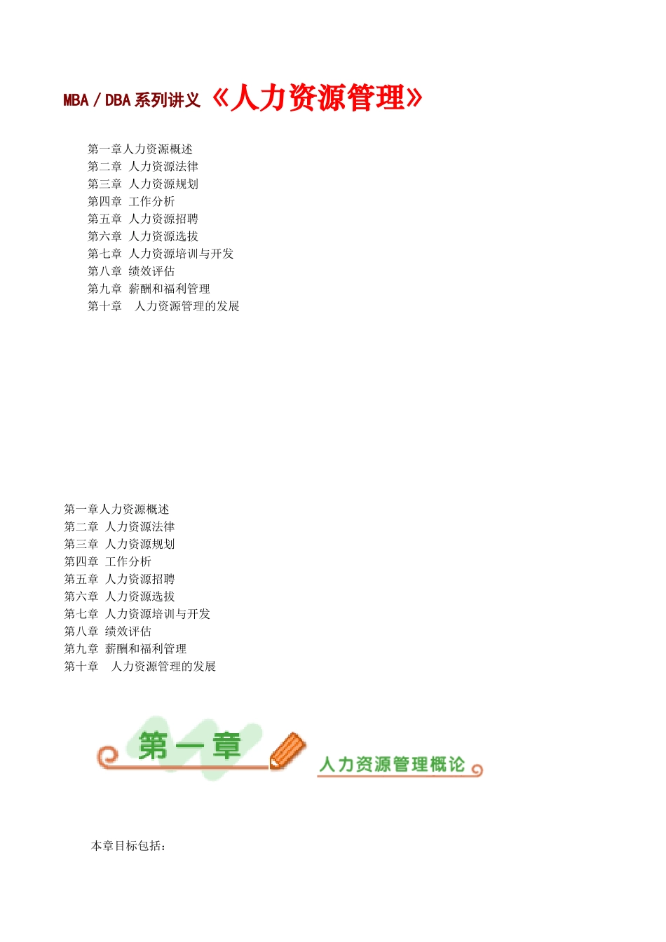 MBA／DBA系列讲义《人力资源管理》_第1页