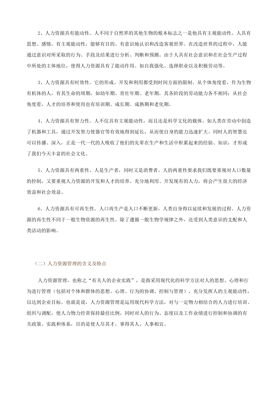 MBA／DBA系列讲义《人力资源管理》_第3页