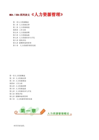 MBA／DBA系列讲义《人力资源管理》