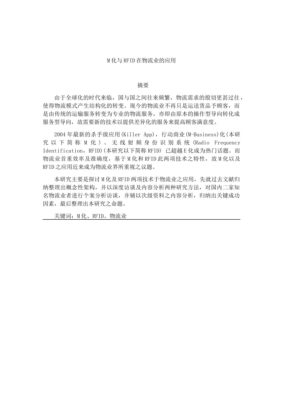 M化与RFID在物流业的应用分析研究  企业管理专业_第1页