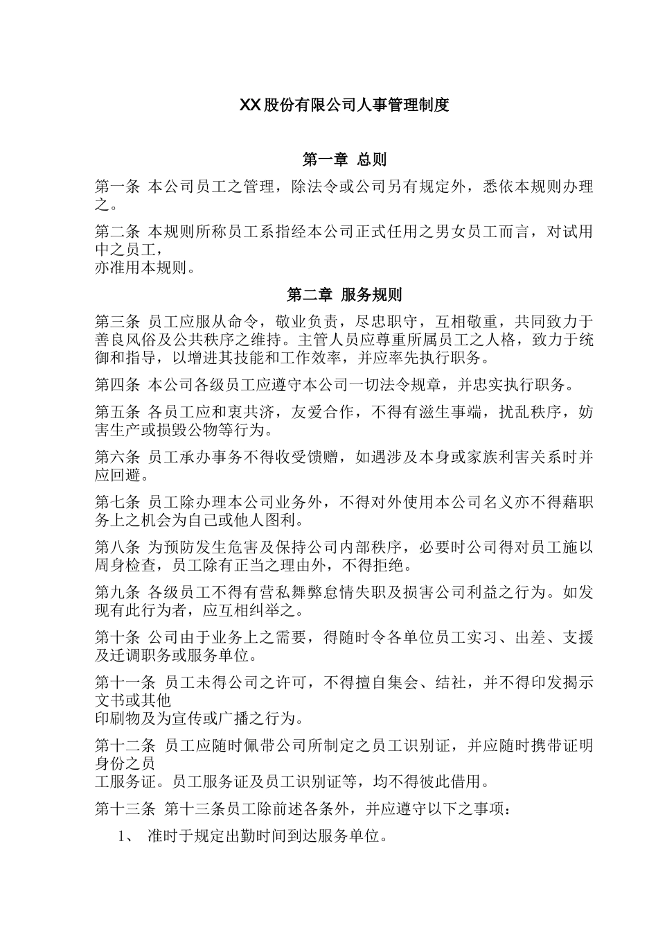 XX股份有限公司人事管理制度_第1页