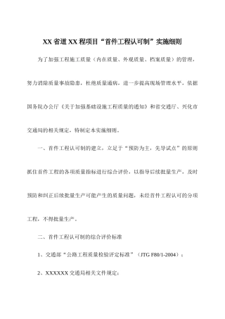 XX省道XX程项目“首件工程认可制”实施细则