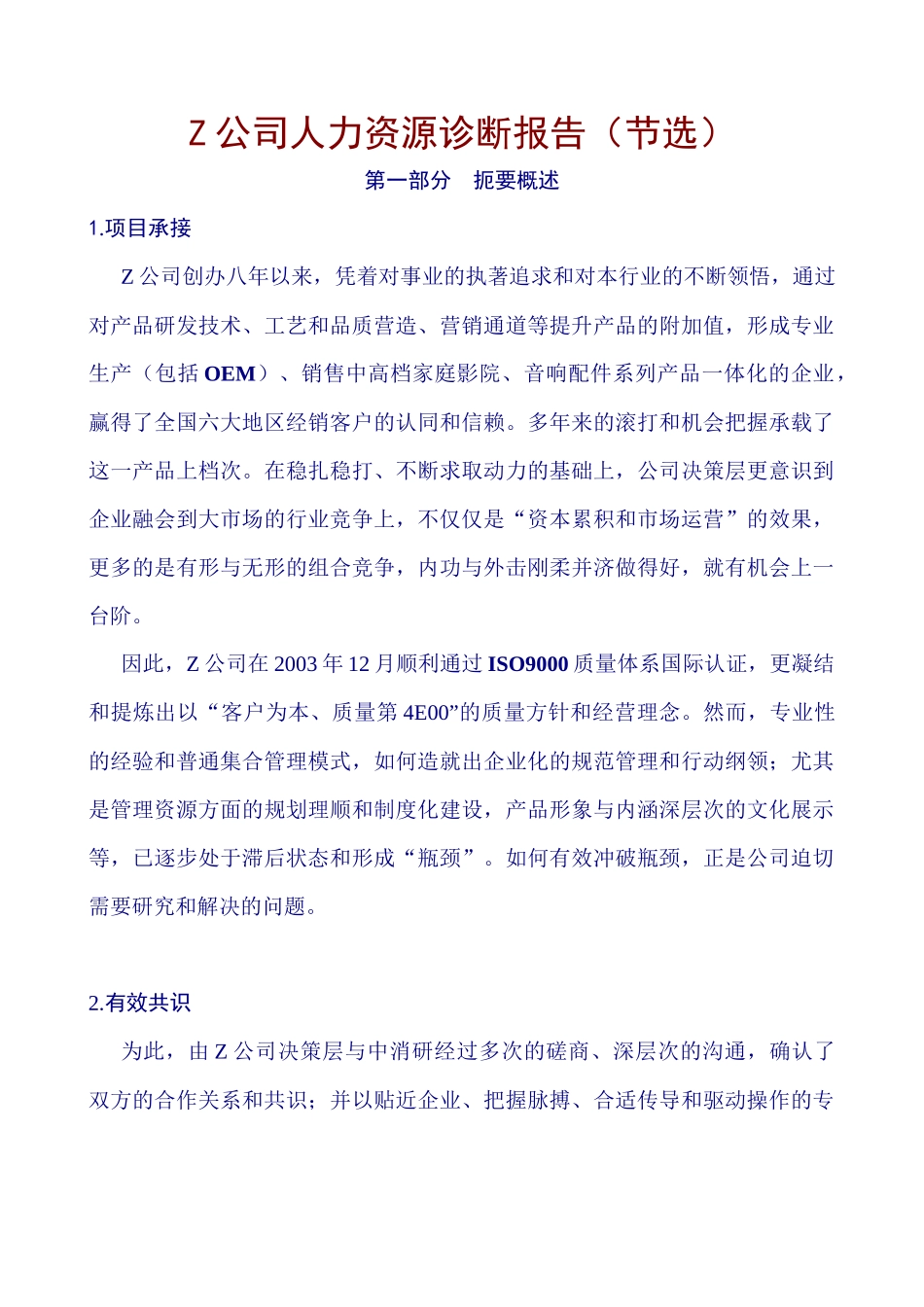 Z公司人力资源诊断报告（节选）_第1页