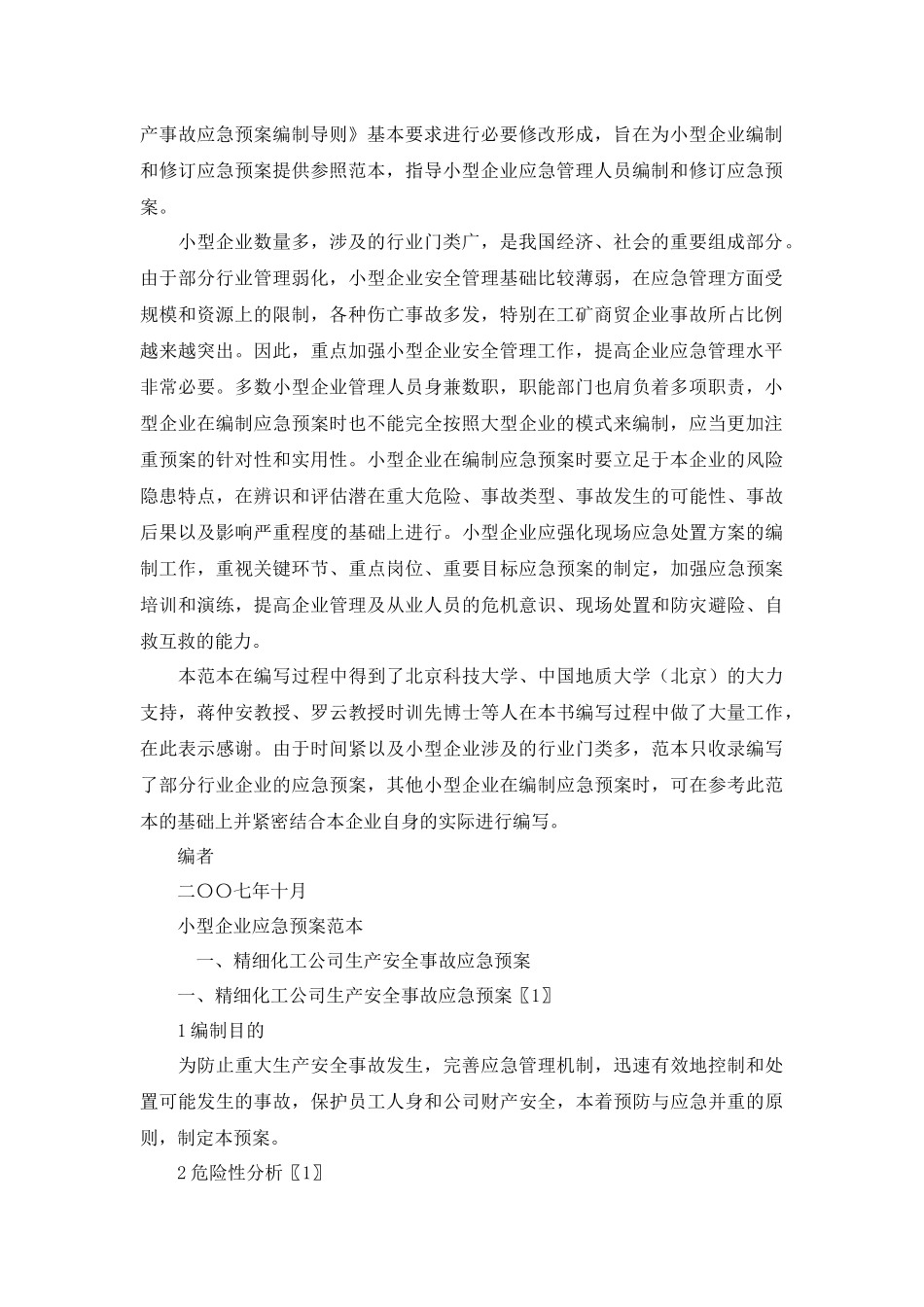 安全管理--企业应急预案范本_第2页