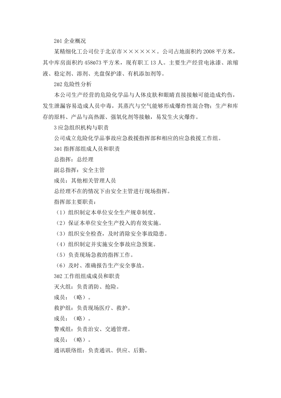 安全管理--企业应急预案范本_第3页