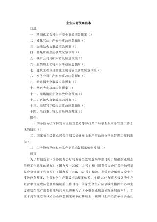 安全管理--企业应急预案范本