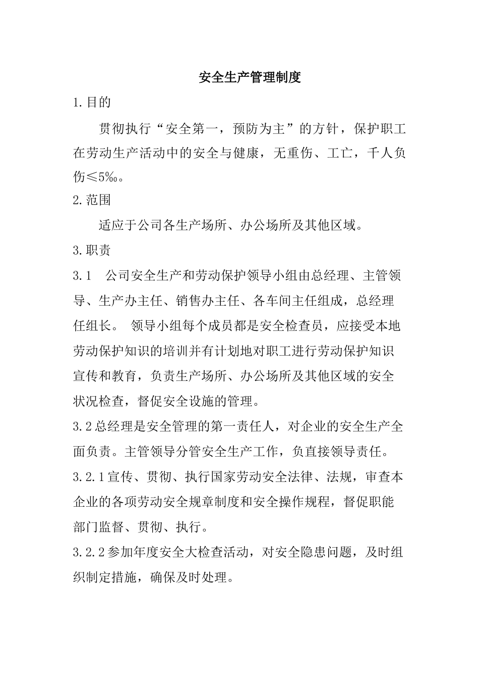 安全生产管理规程（体系文件）_第1页