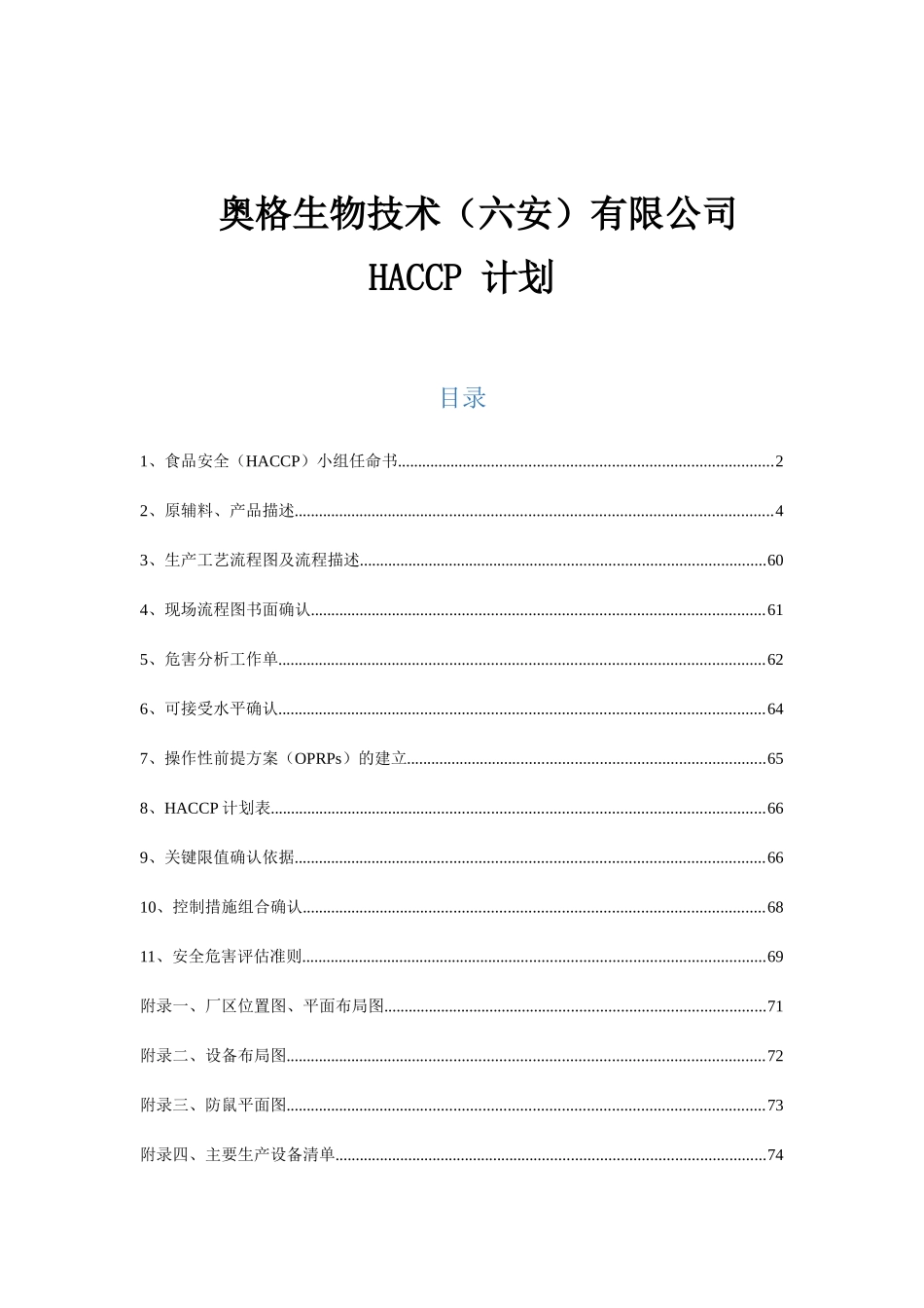 奥格生物技术（六安）有限公司HACCP 计划_第1页